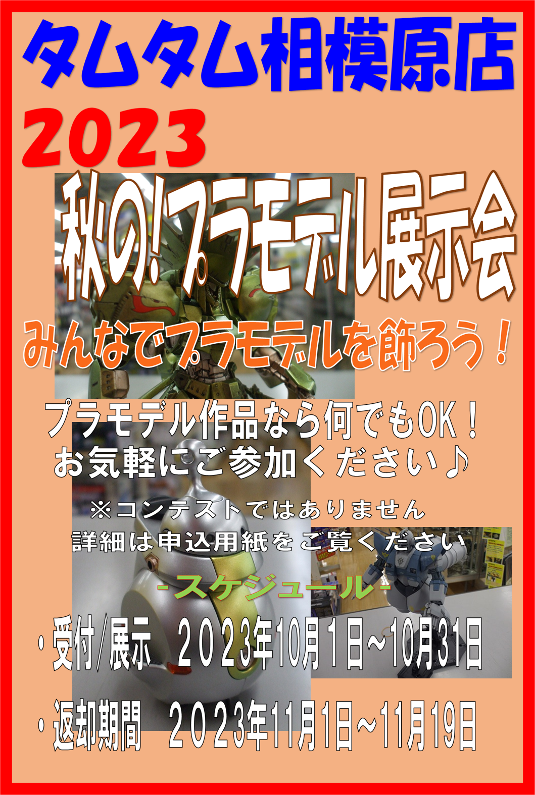 タムタム相模原店「2023 秋の!プラモデル展示会」開催決定です♪