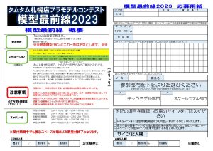 模型最前線2023コンテスト応募用紙_page-0001