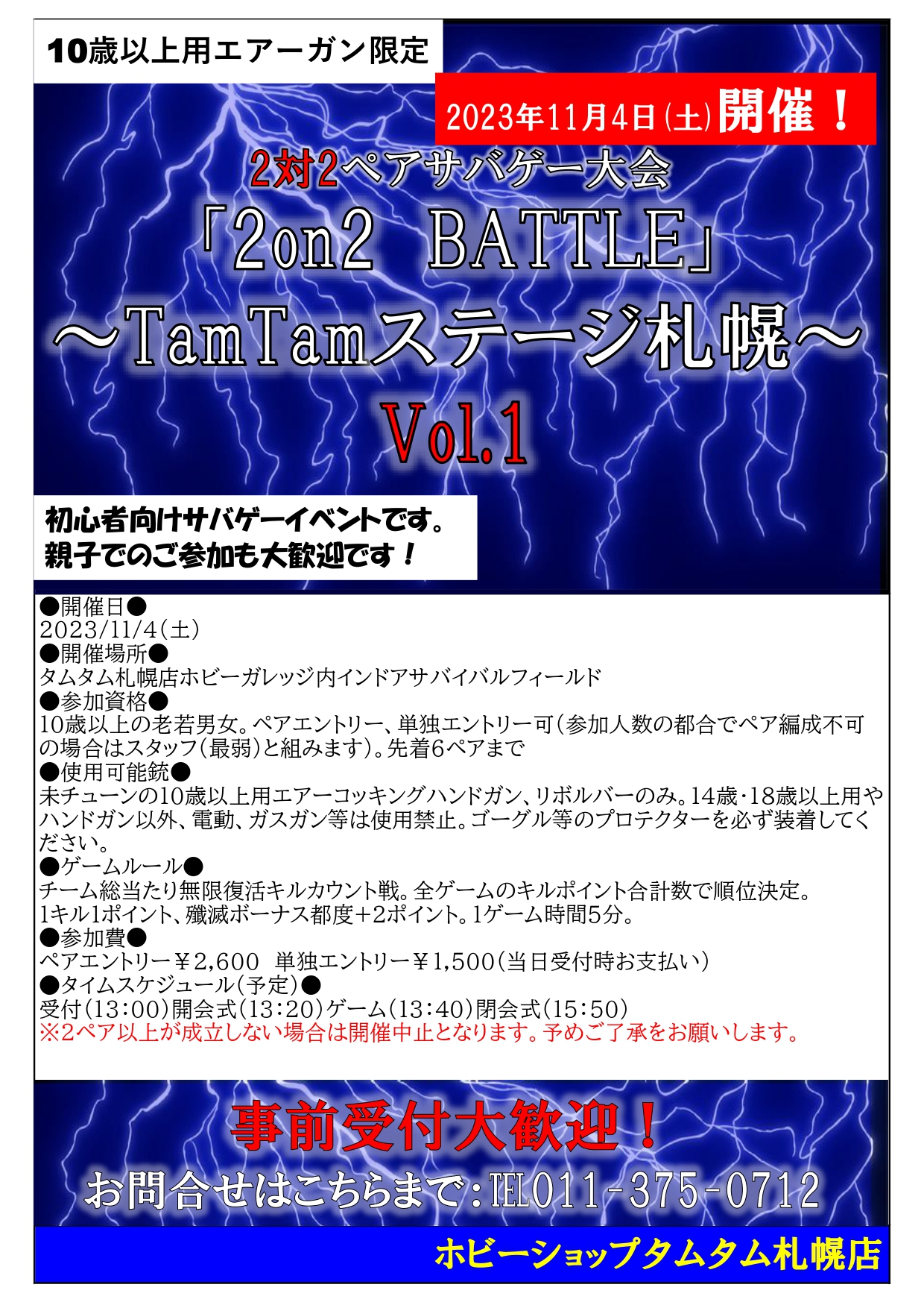 2対2ペアサバゲー大会「2on2BATTLE」～TamTamステージ札幌～Vol.1開催