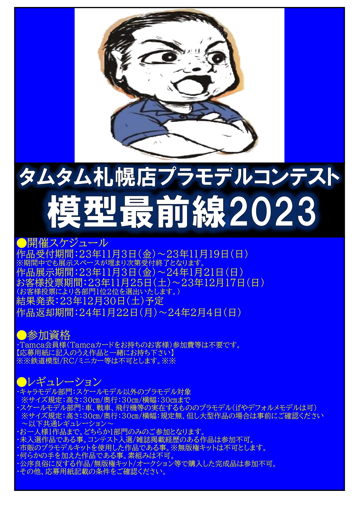 タムタム札幌店プラモデルコンテスト「模型最前線2023」開催！