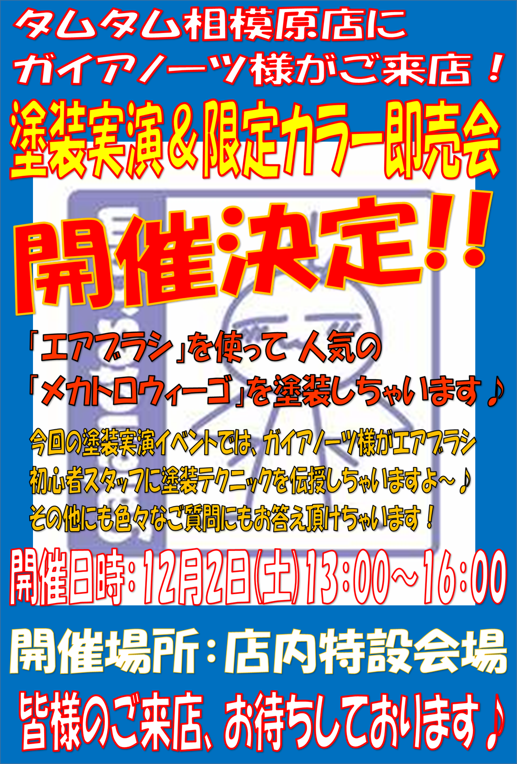 タムタム相模原店プラモデルコーナーよりイベントのお知らせです。