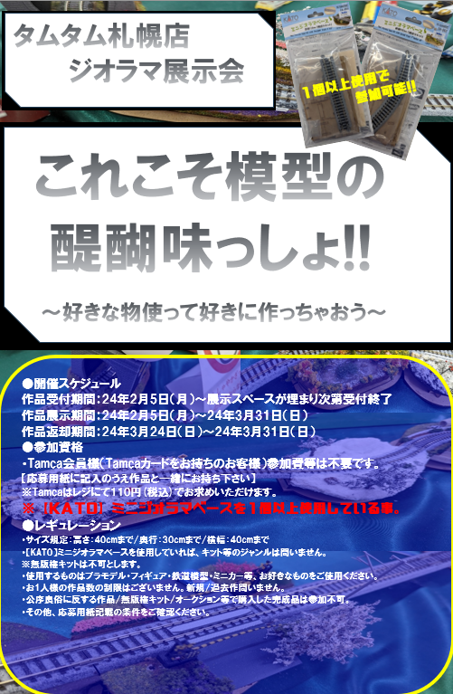 タムタム札幌店ジオラマ展示会「これこそ模型の醍醐味っしょ!!」開催！