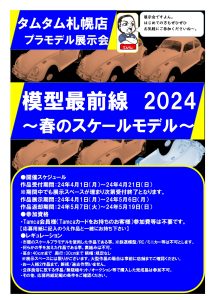 模型最前線2024スケール