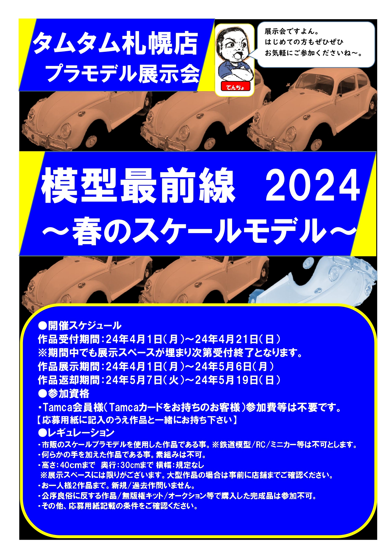 プラモデル展示会「模型最前線2024  ～春のスケールモデル～」