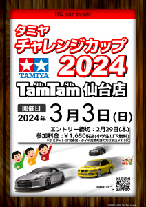 タミチャレ20240303