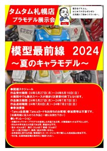 模型最前線2024キャラプラ