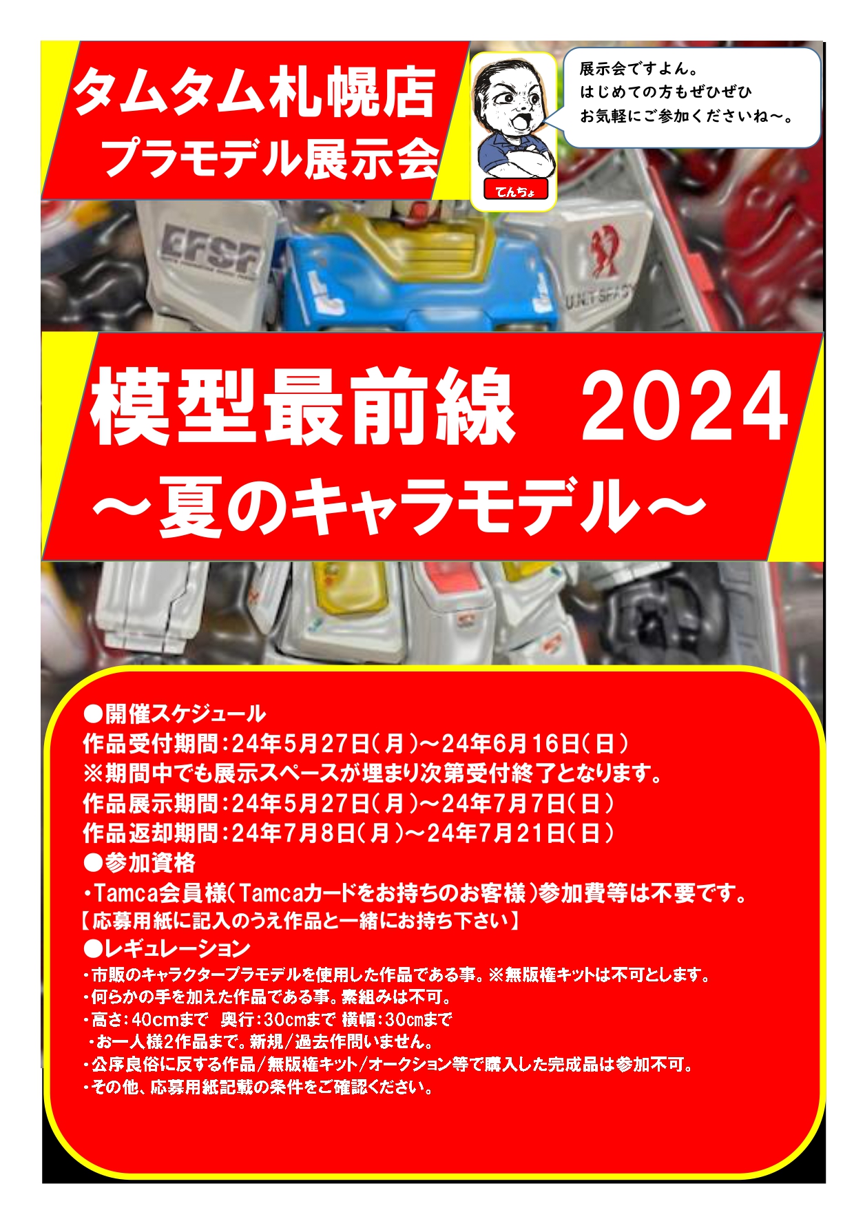 プラモデル展示会  「模型最前線2024  ～夏のキャラモデル～」