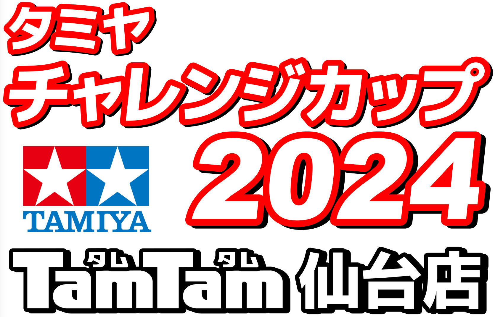 〈RC/レースイベント〉3/3 タミヤチャレンジカップ 2024開催のお知らせ