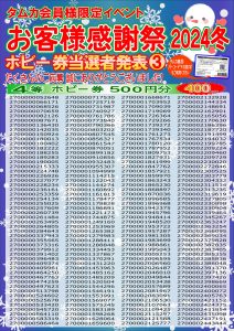 お客様感謝祭2024冬当選者POP③(WEB用)