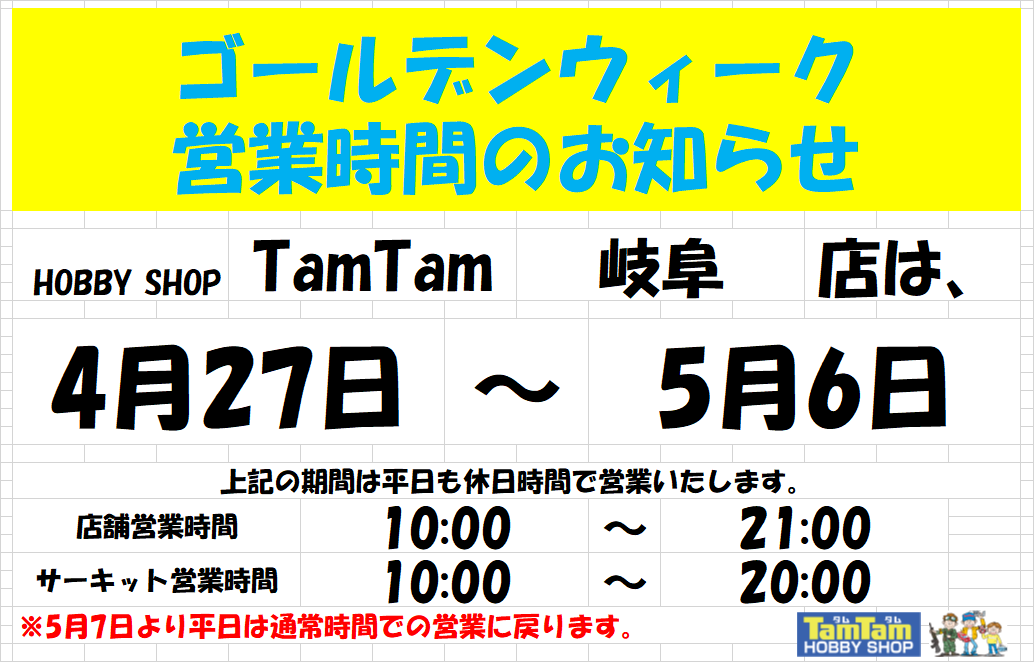 ゴールデンウィーク期間中の店舗/サーキット営業時間変更のお知らせ