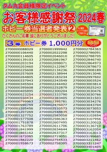 お客様感謝祭2024春当選者POP②(WEB用)