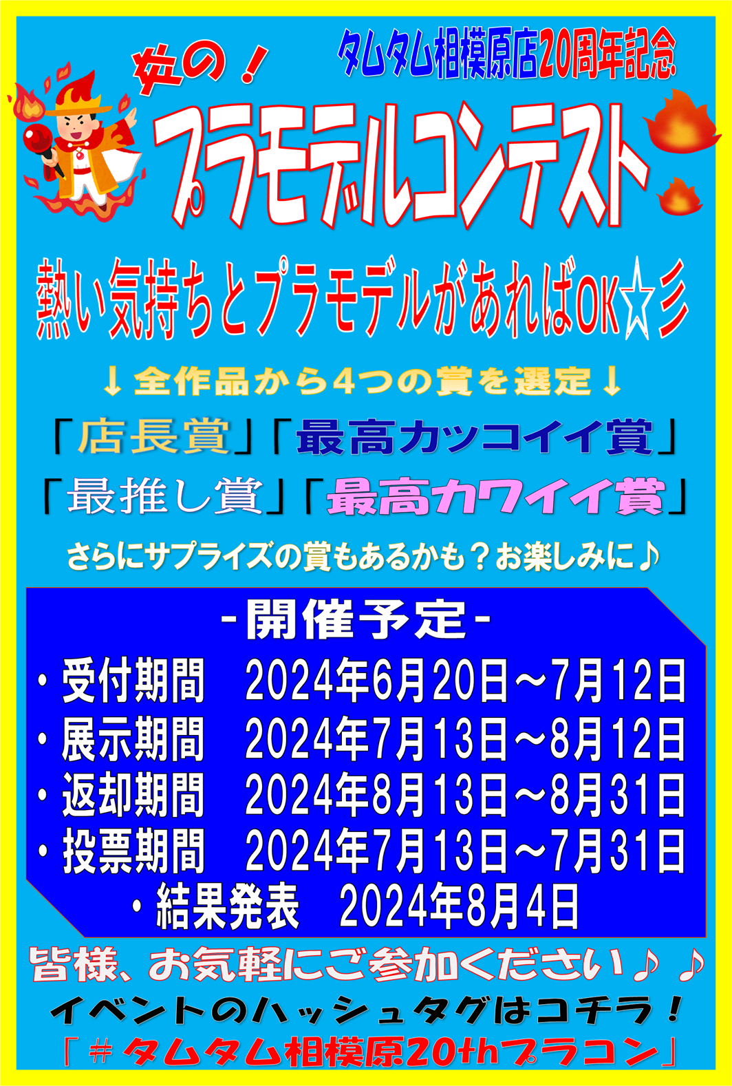 久しぶりに「プラモデルコンテスト」開催決定