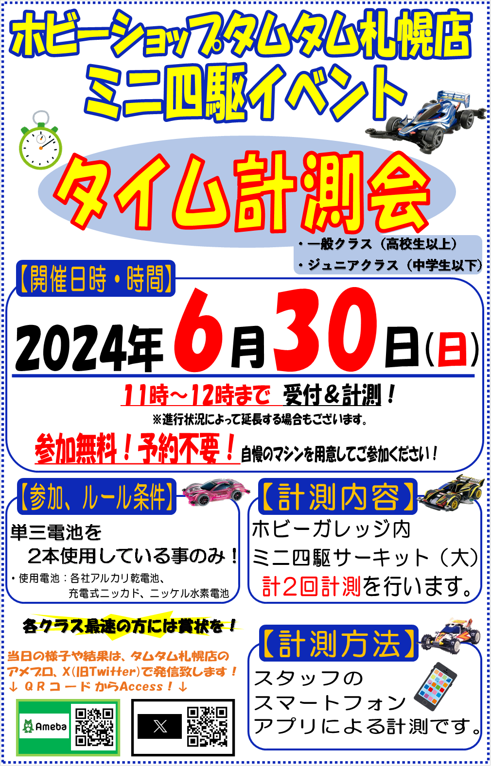 【札幌店】ミニ四駆計測会開催します！