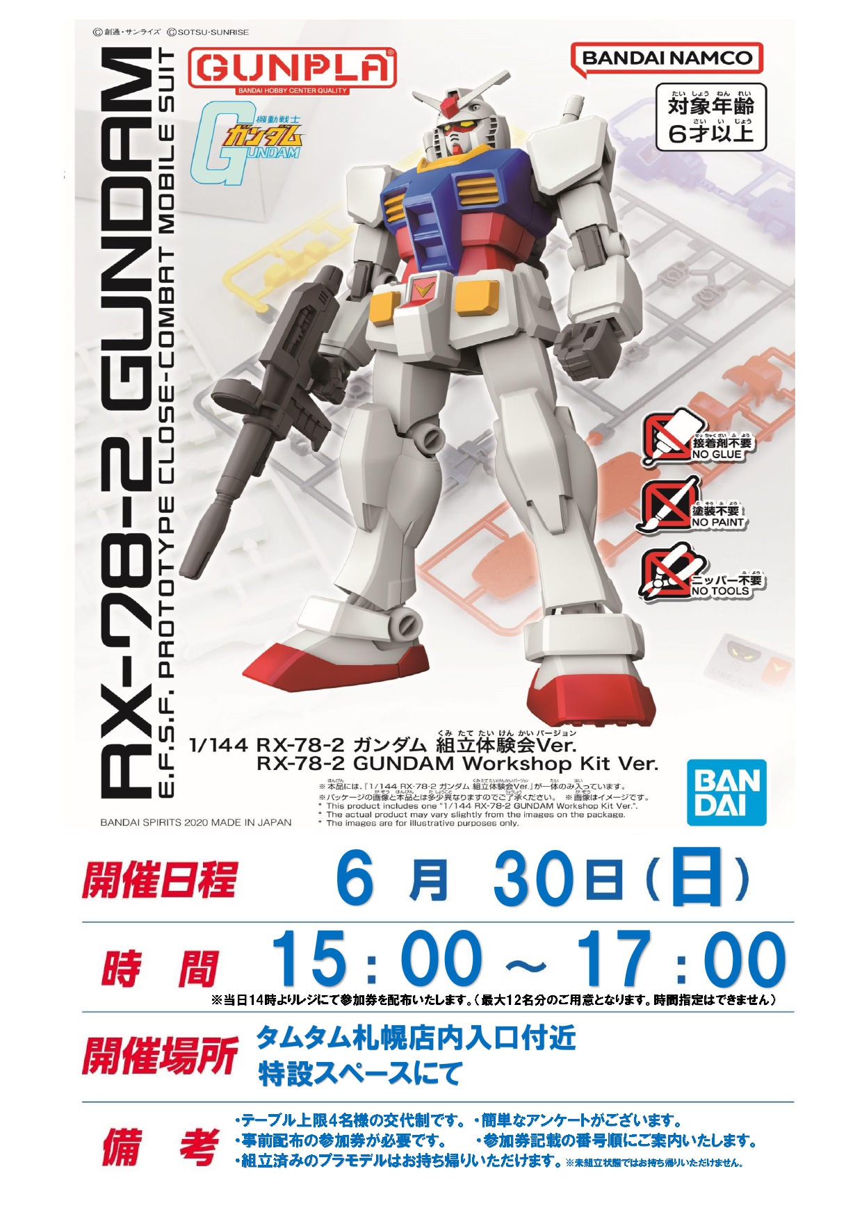 【札幌店】ガンプラ組立体験会を開催します！