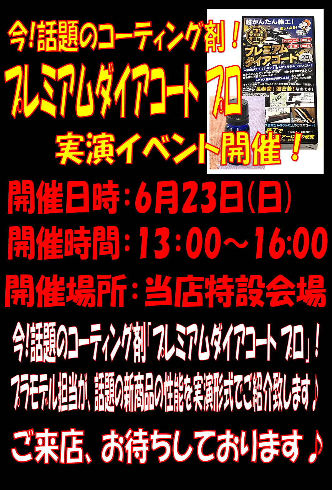 話題のコーティング剤「プレミアム ダイアコート プロ」実演イベント開催決定です♪