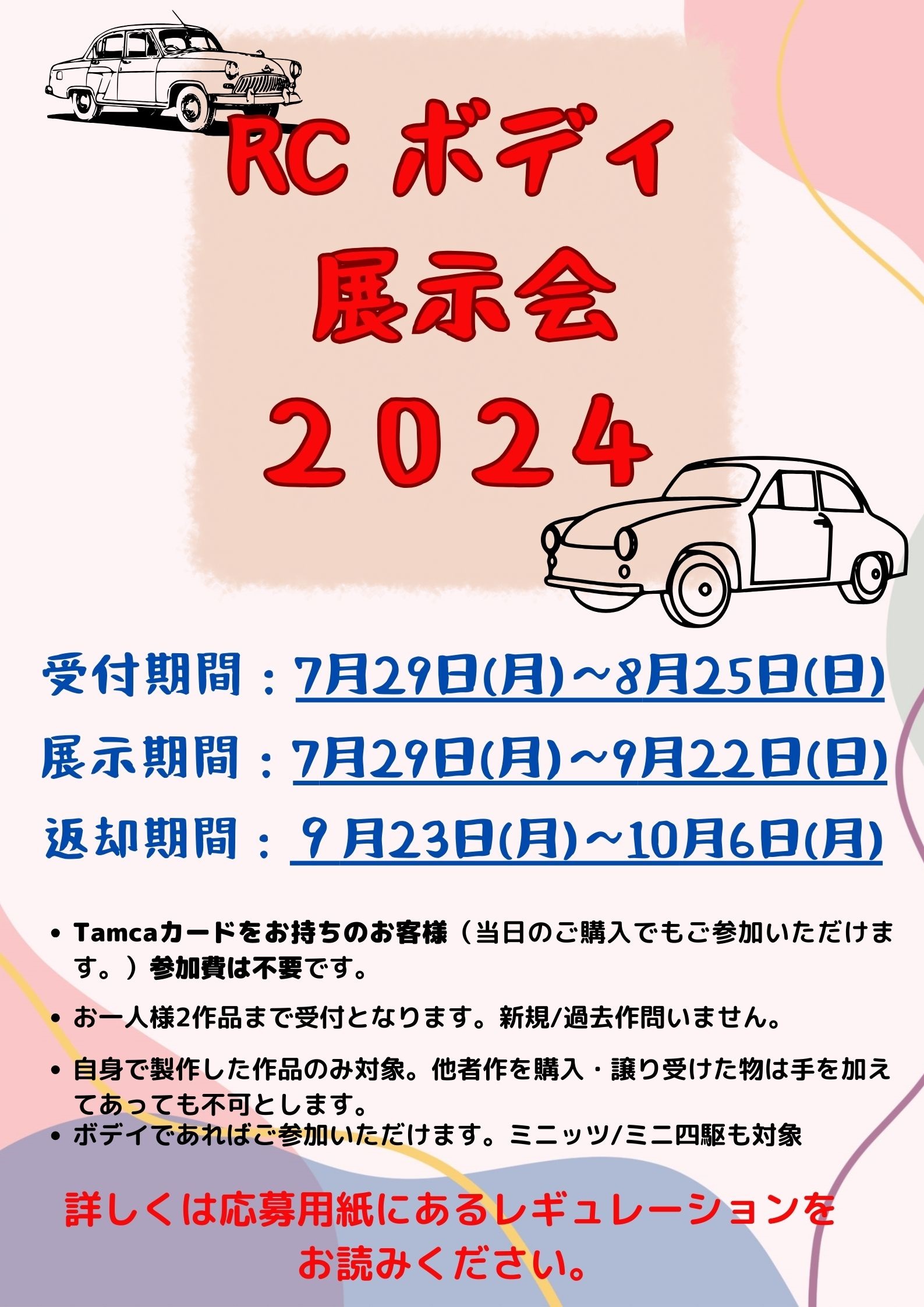 【札幌店】RCボディ展示会を開催します！