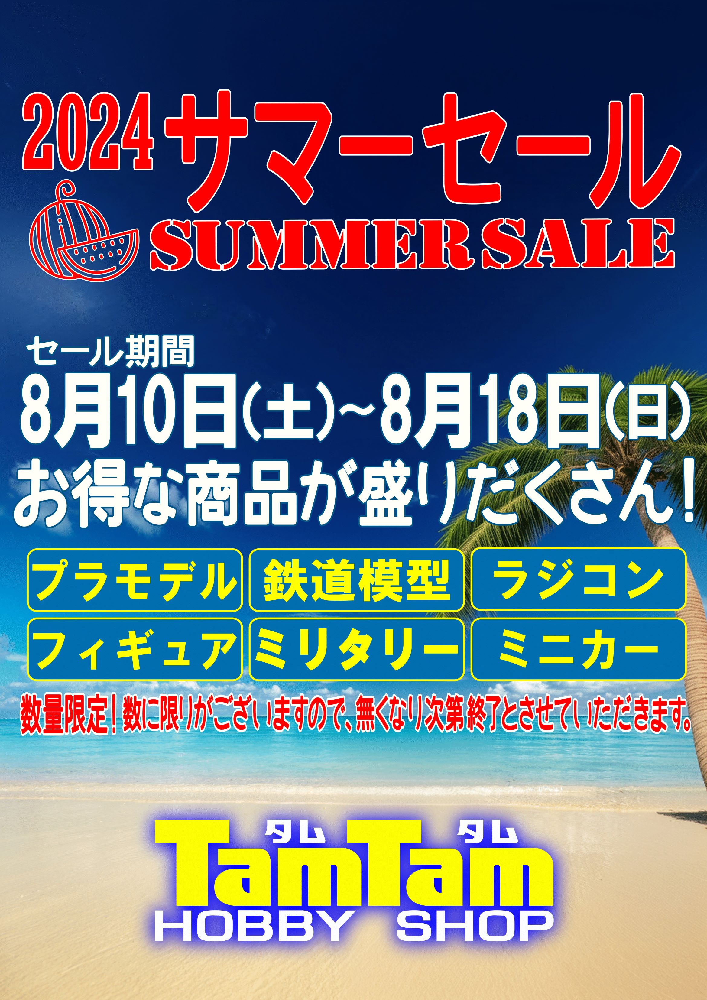 2024サマーセール開催のお知らせ