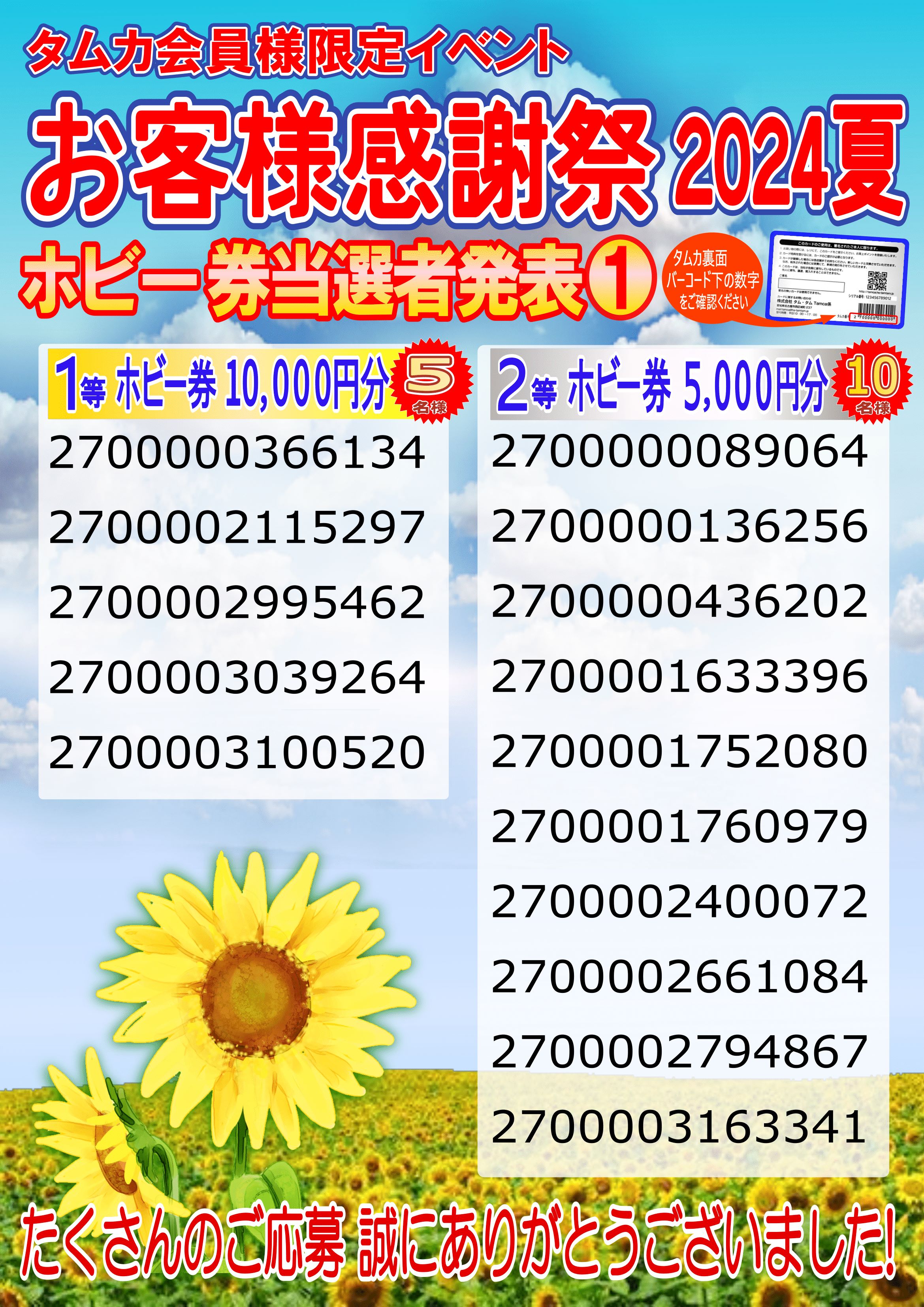 お客様感謝祭2024夏プレゼント当選発表のお知らせ