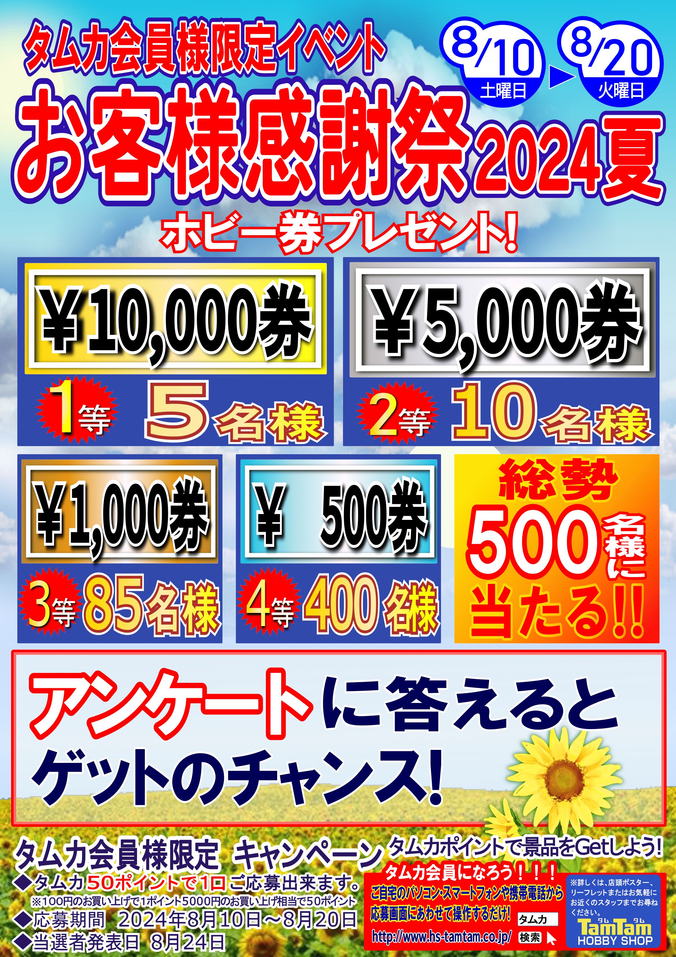 お客様感謝祭2024夏開催のお知らせ