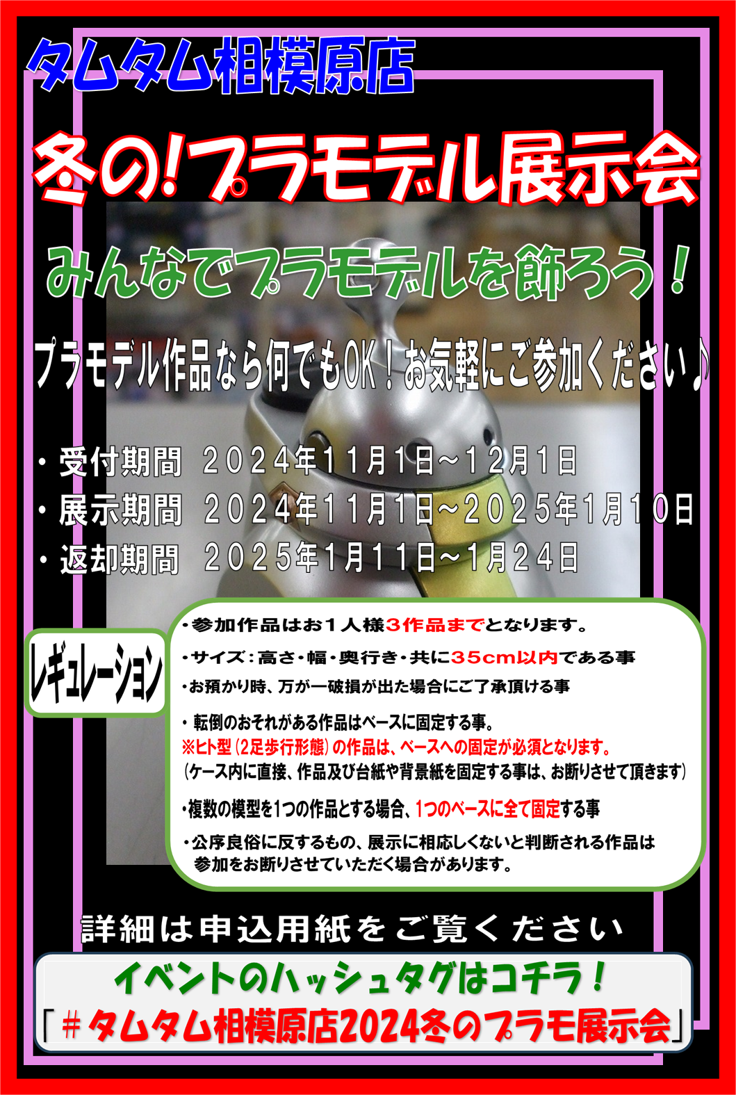 タムタム相模原店 ｢冬の！プラモデル展示会｣開催致します♪