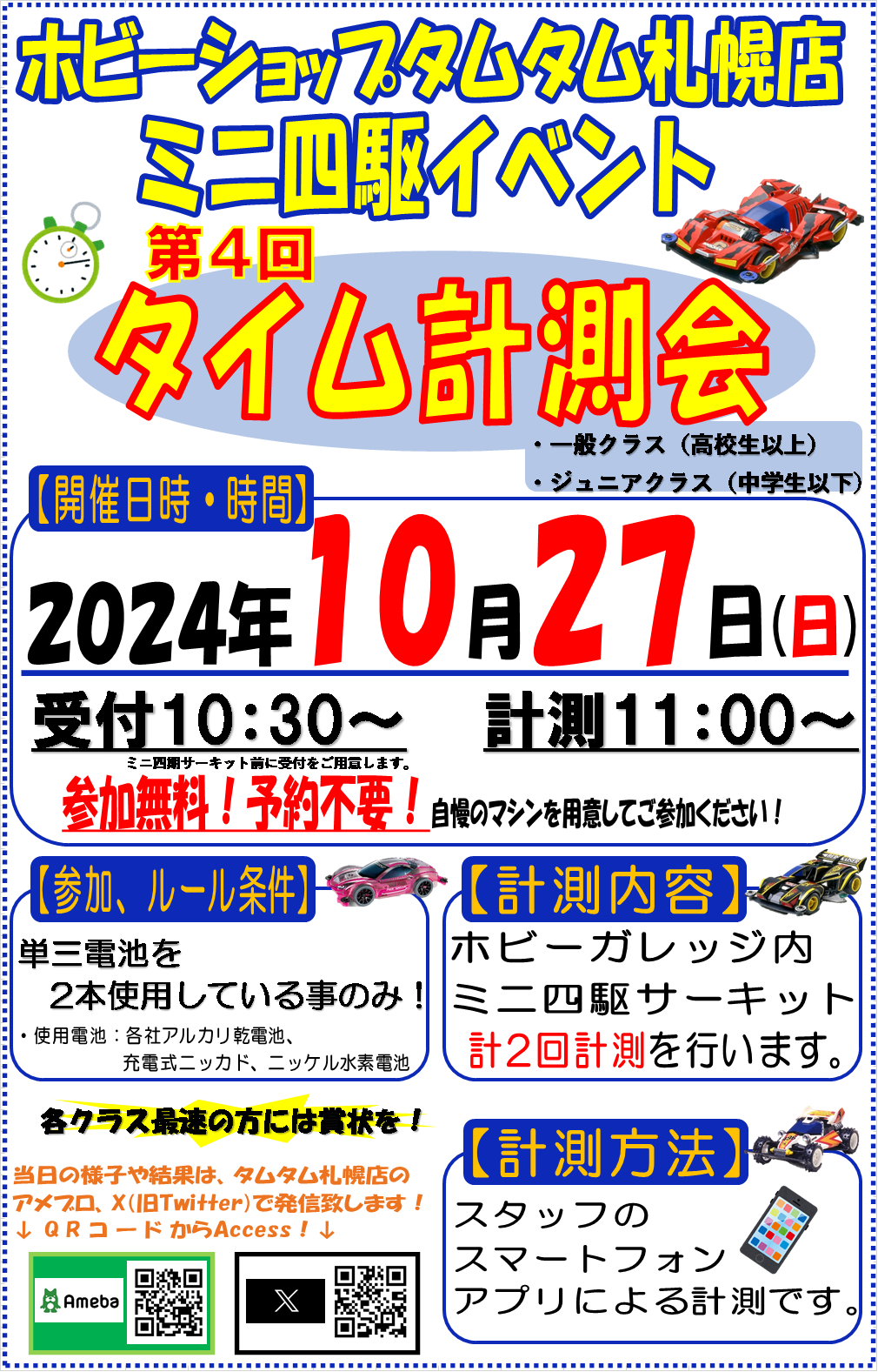【札幌店】ミニ四駆計測会開催！