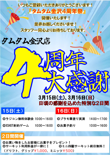 3月16日(日)4周年祭開催のお知らせ。