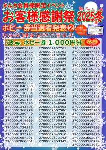 お客様感謝祭2025冬結果発表２(web版)