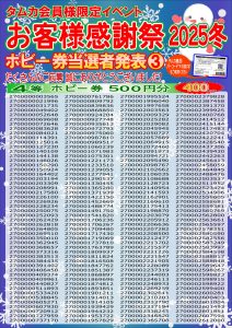 お客様感謝祭2025冬結果発表３(web版)
