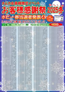 お客様感謝祭2025冬結果発表４(web版)