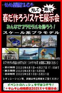 春のスケモ展示会