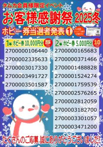 お客様感謝祭2025冬結果発表１(web版)