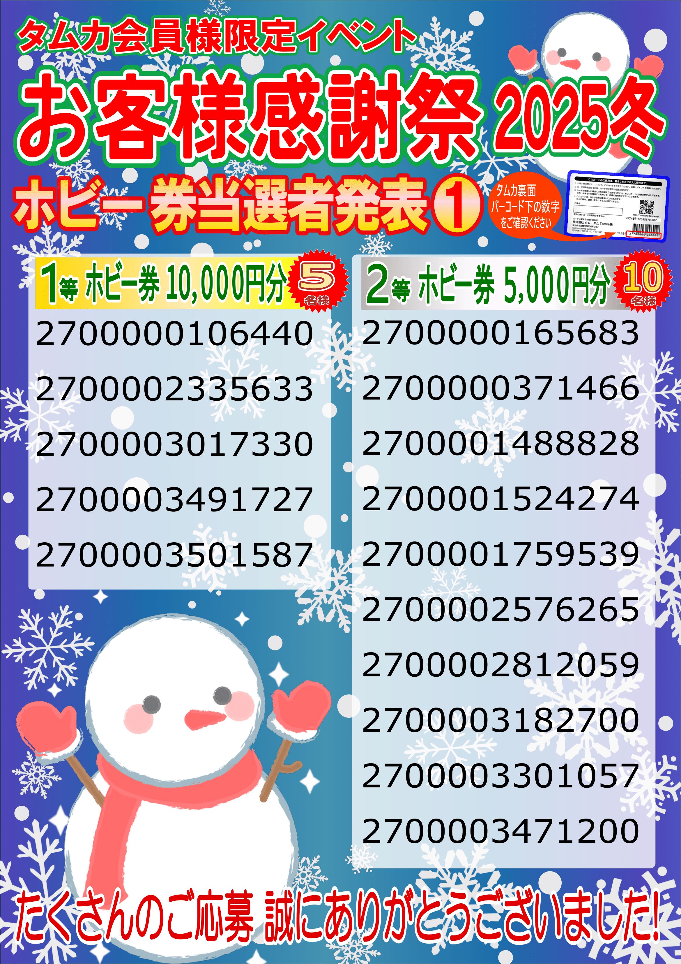お客様感謝祭2025冬プレゼント当選発表のお知らせ