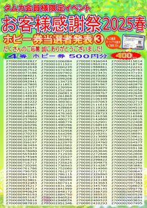 お客様感謝祭2025春当選者POP③(WEB用)
