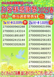 お客様感謝祭2025春当選者POP①(WEB用)