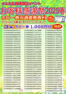 お客様感謝祭2025春当選者POP②(WEB用)