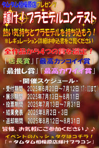2025年夏のプラモデルコンテストPOP_13211_image019