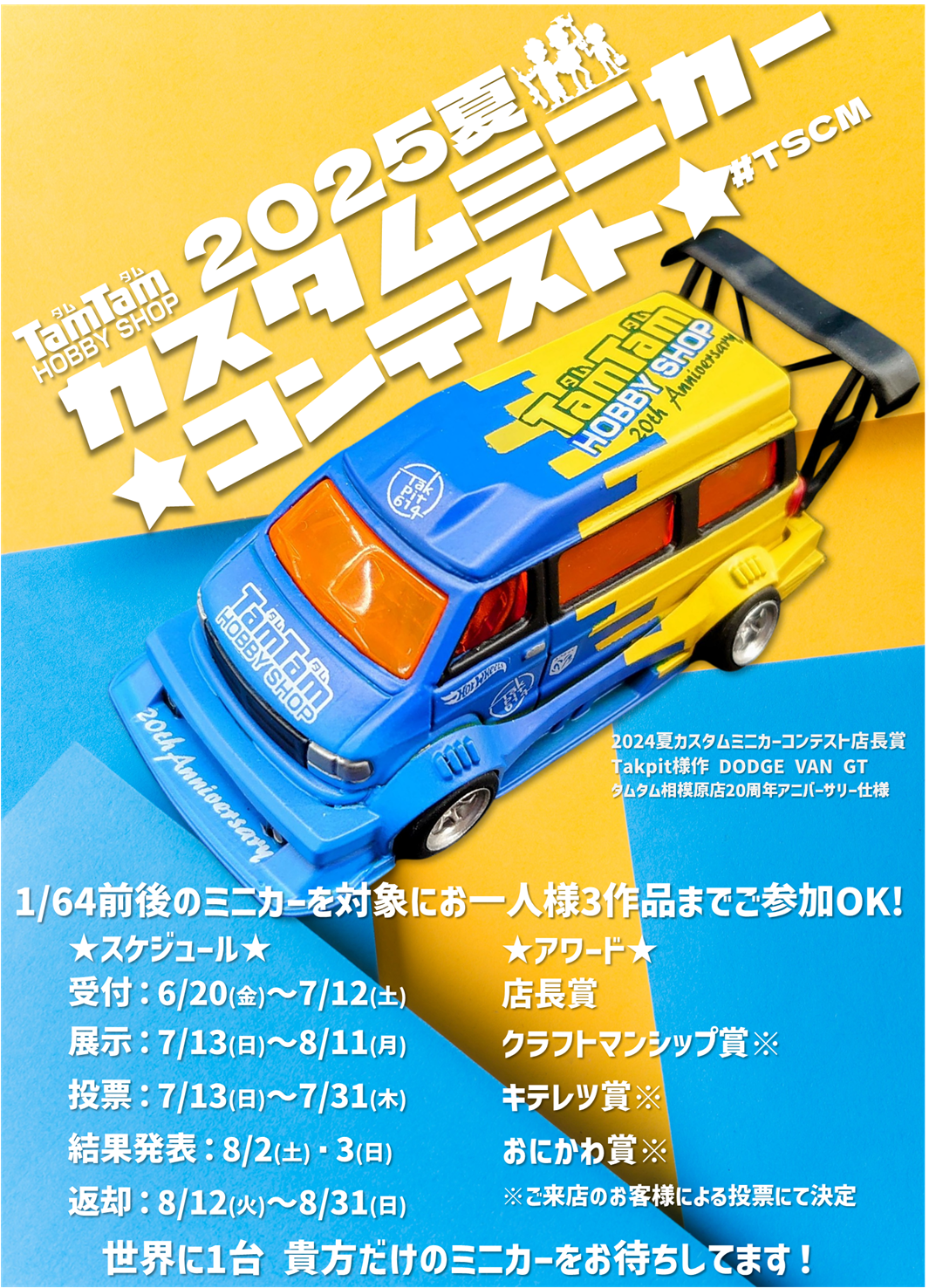 『2025夏カスタムミニカーコンテスト』