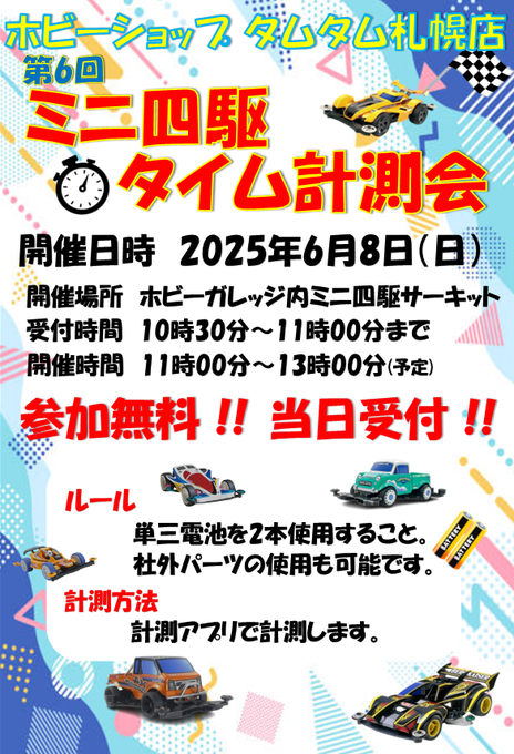 【札幌店】ミニ四駆タイム計測会開催！