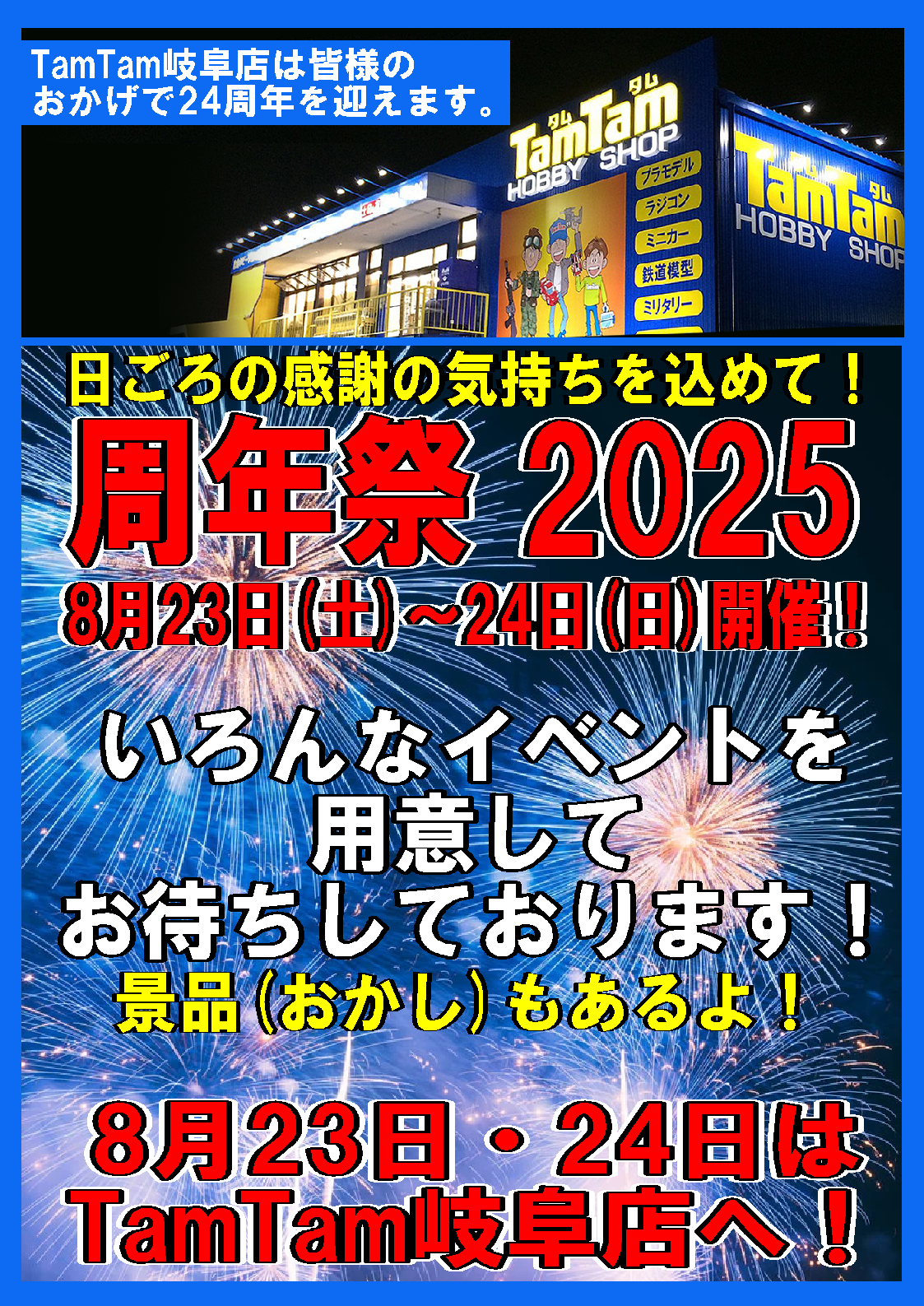 TamTam岐阜店 24周年祭開催！