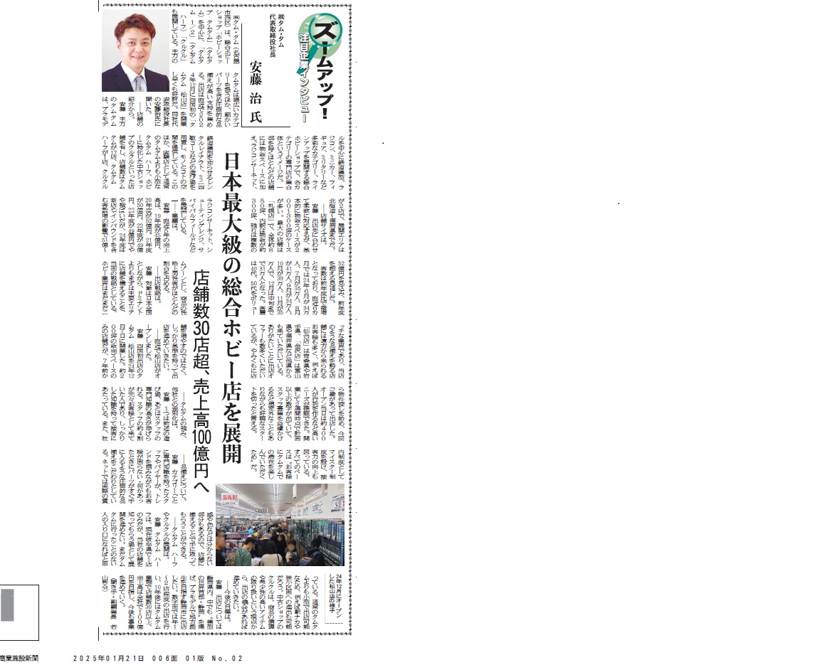 商業施設新聞に弊社代表のインタビューが掲載されました。