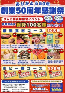 創業50周年感謝祭景品POPｰtamtam(WEB用)