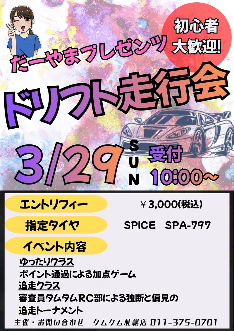 【札幌店】だーやまプレゼンツドリフト走行会