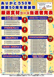 創業50周年感謝祭当選者POP-厳選食材コース(WEB用)