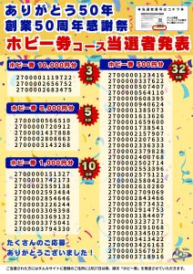 創業50周年感謝祭当選者POP-ホビー券コース(WEB用)