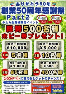 創業50周年感謝祭part2ホビー券プレゼントPOP-tamtam(WEB用)