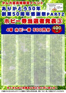 創業50周年感謝祭当選者PART2POP③(WEB用)