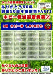 創業50周年感謝祭当選者PART2POP②(WEB用)