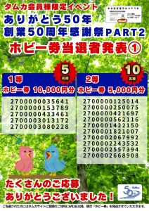 創業50周年感謝祭当選者PART2POP①(WEB用)