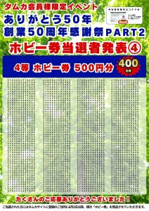 創業50周年感謝祭当選者PART2POP④(WEB用)