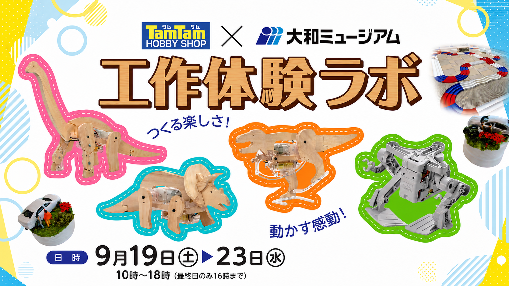 【イベント】「タムタム広島アルパーク店×大和ミュージアム 工作 体験ラボ」を開催いたします